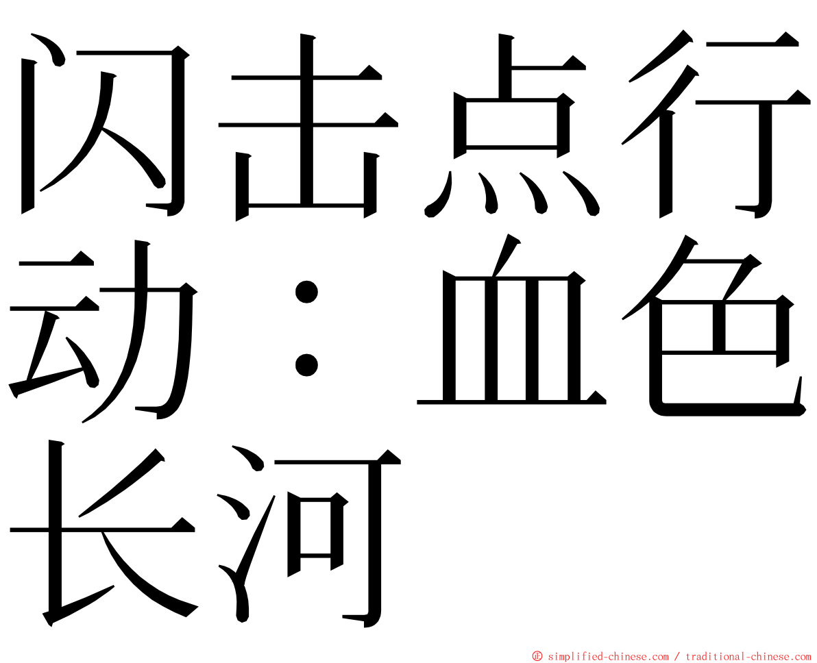 闪击点行动：血色长河 ming font