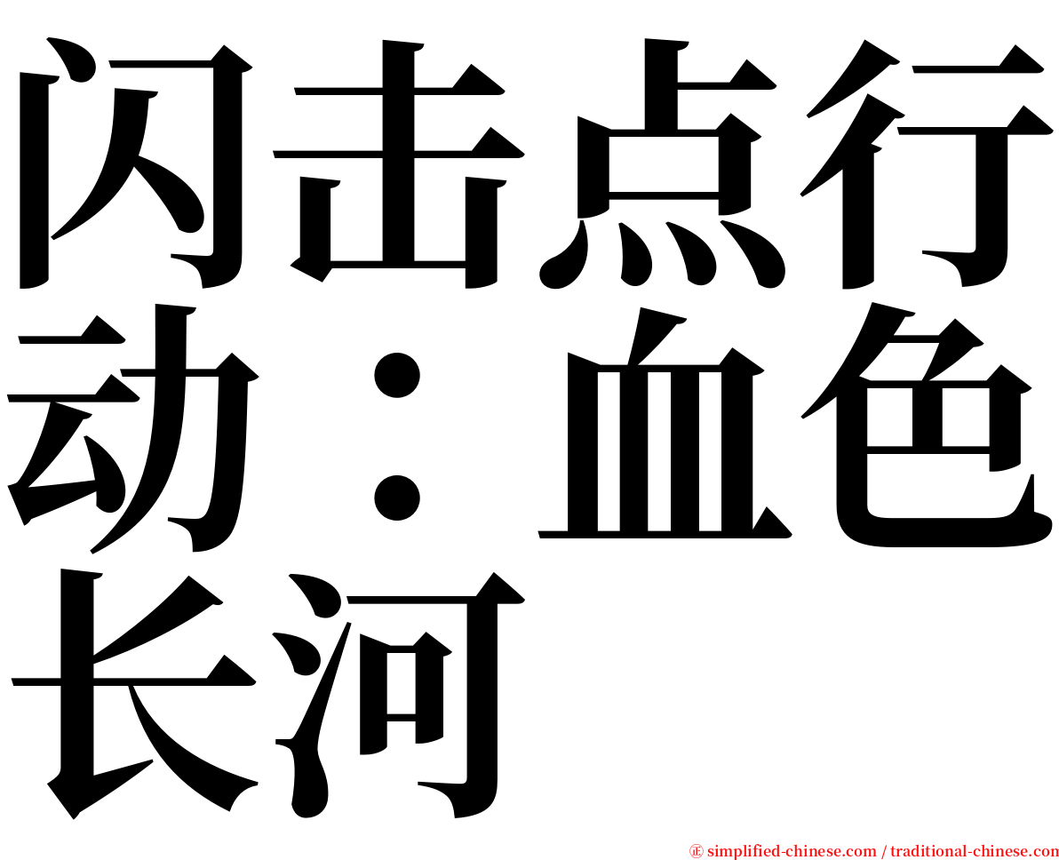 闪击点行动：血色长河 serif font