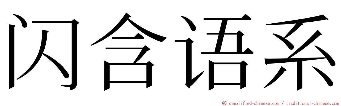 闪含语系 ming font