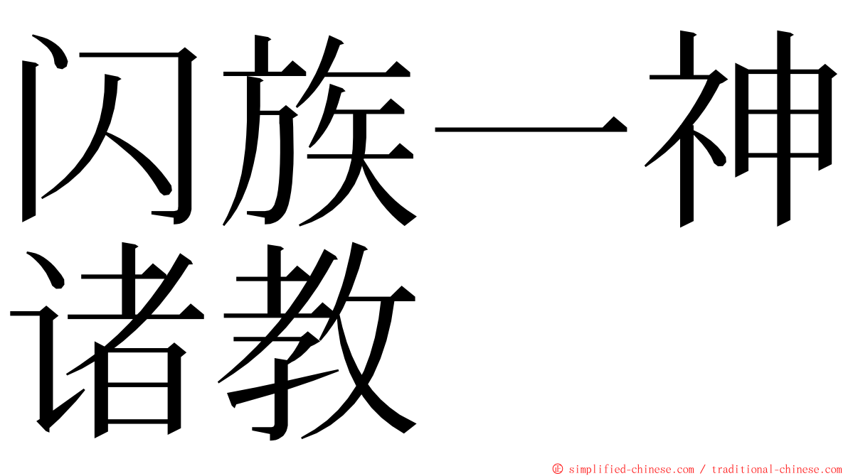 闪族一神诸教 ming font