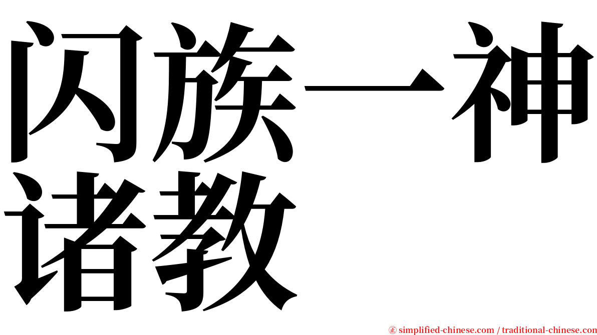 闪族一神诸教 serif font