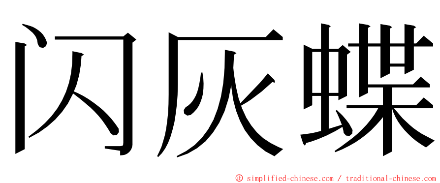 闪灰蝶 ming font