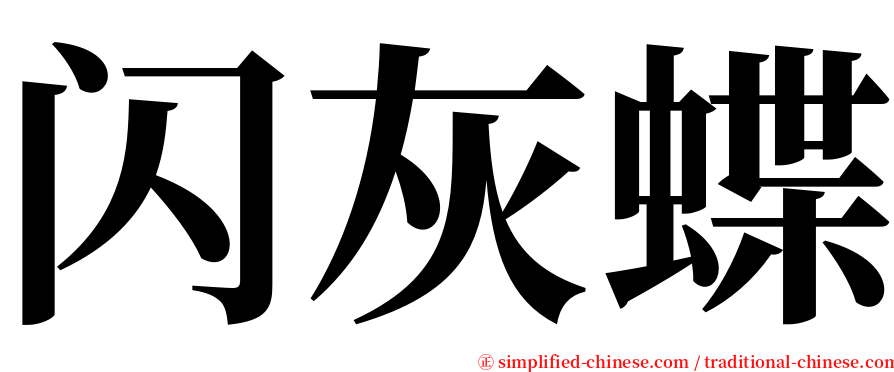 闪灰蝶 serif font