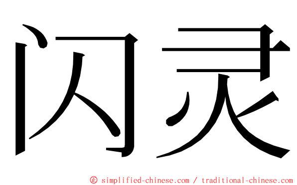 闪灵 ming font