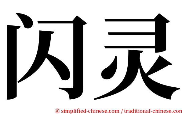 闪灵 serif font