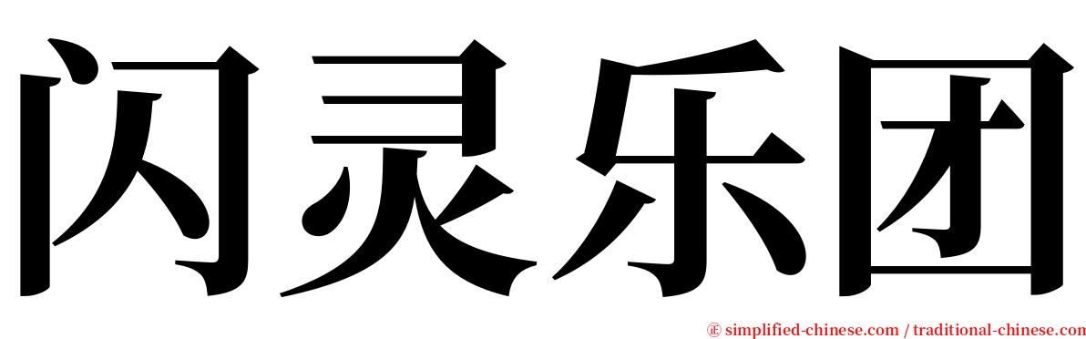 闪灵乐团 serif font