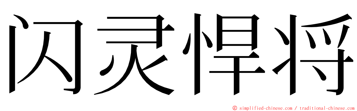 闪灵悍将 ming font