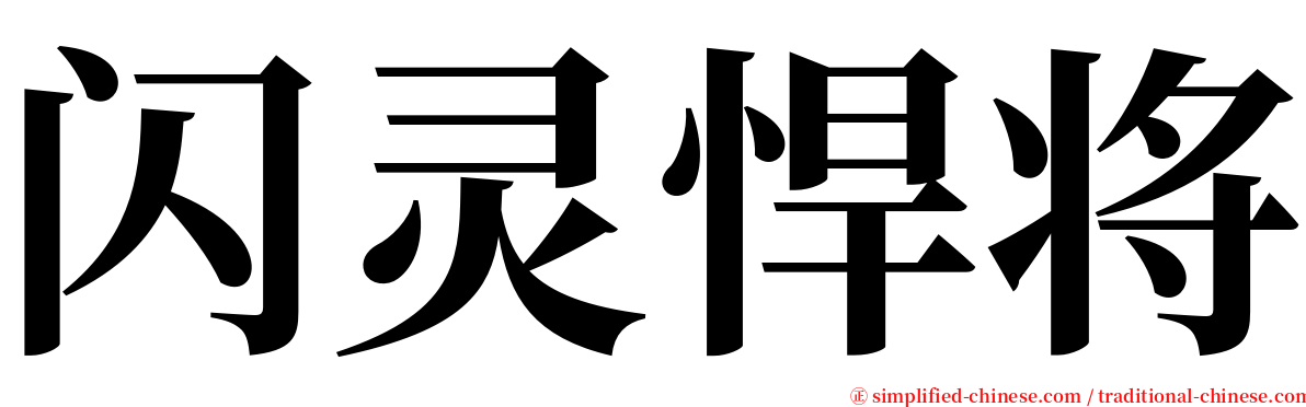 闪灵悍将 serif font