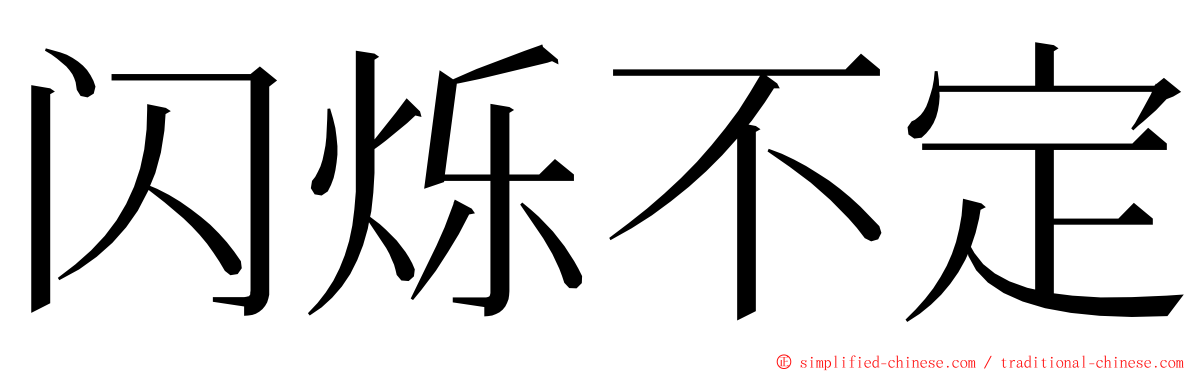 闪烁不定 ming font