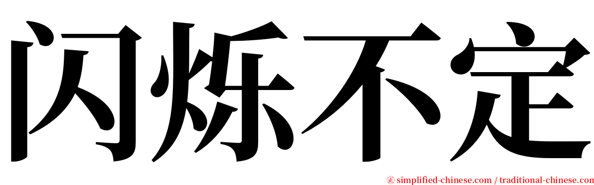 闪烁不定 serif font