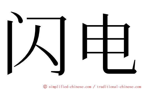 闪电 ming font