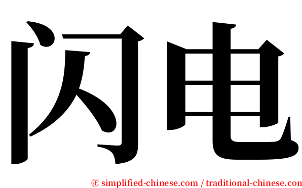 闪电 serif font