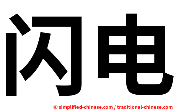 闪电