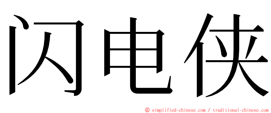 闪电侠 ming font