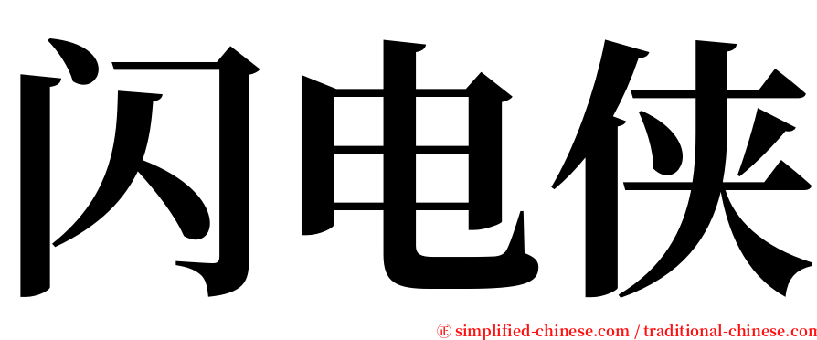 闪电侠 serif font