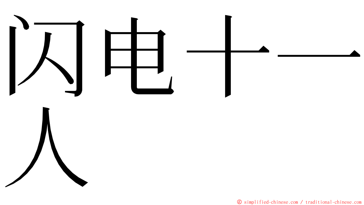 闪电十一人 ming font