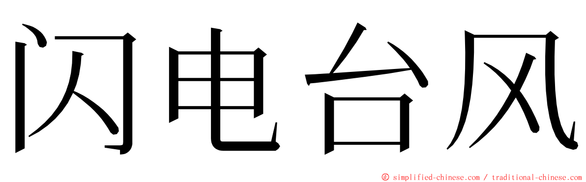 闪电台风 ming font