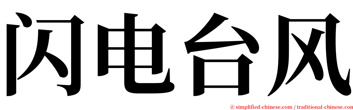 闪电台风 serif font