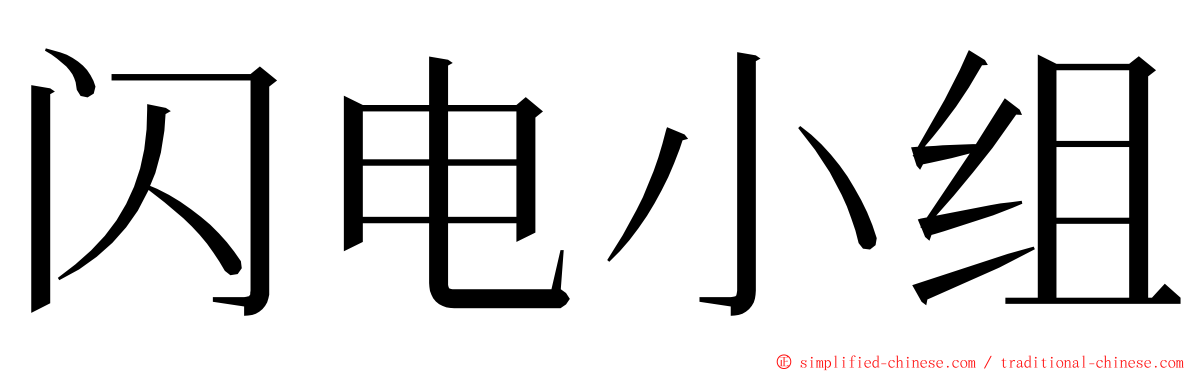 闪电小组 ming font