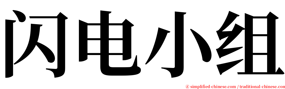 闪电小组 serif font