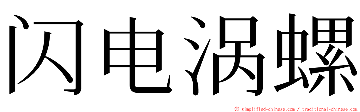 闪电涡螺 ming font