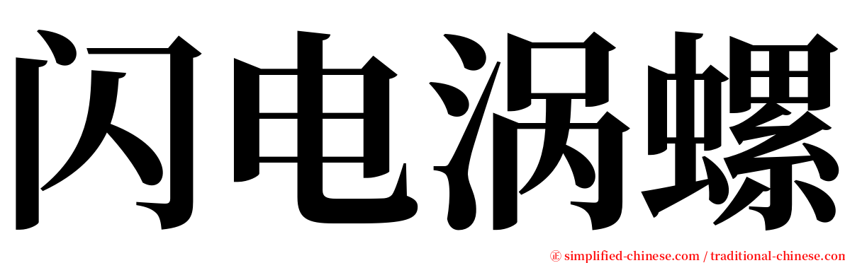 闪电涡螺 serif font