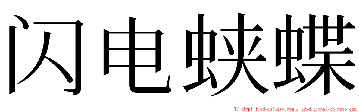 闪电蛱蝶 ming font