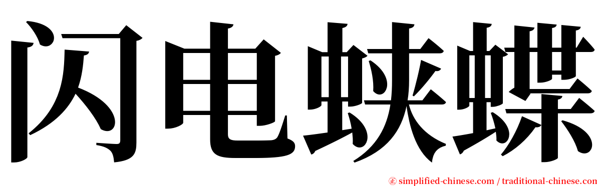 闪电蛱蝶 serif font