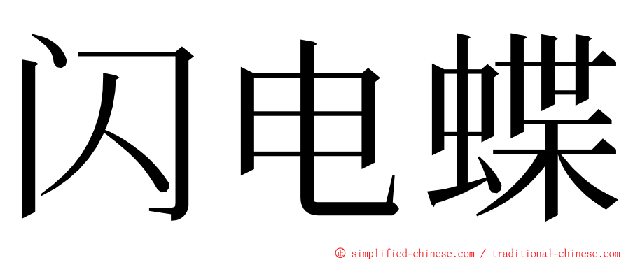 闪电蝶 ming font