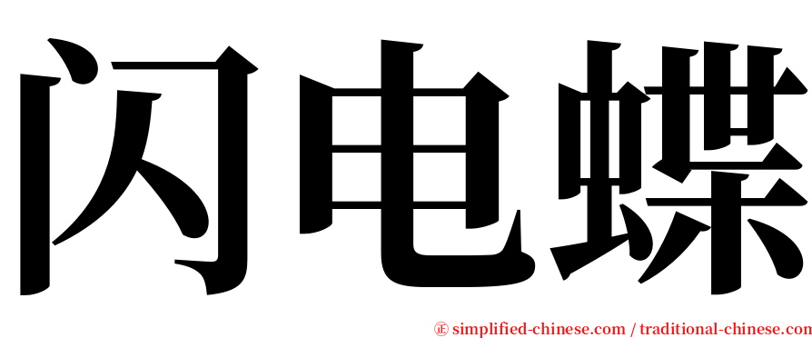 闪电蝶 serif font