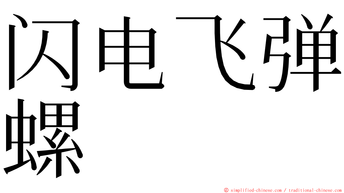 闪电飞弹螺 ming font