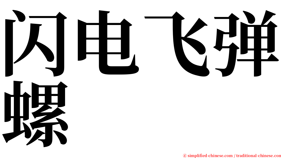 闪电飞弹螺 serif font