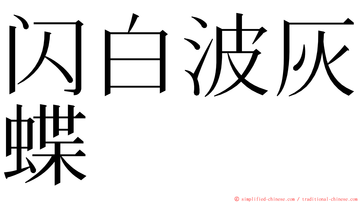 闪白波灰蝶 ming font