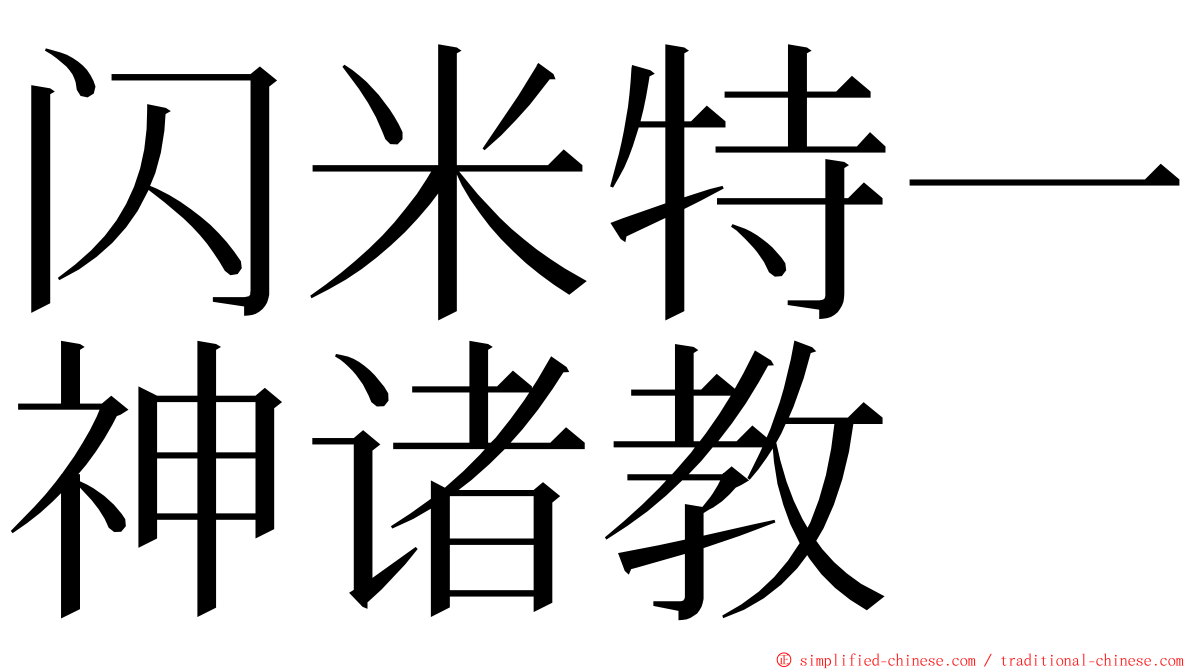 闪米特一神诸教 ming font