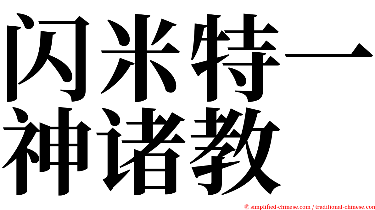 闪米特一神诸教 serif font