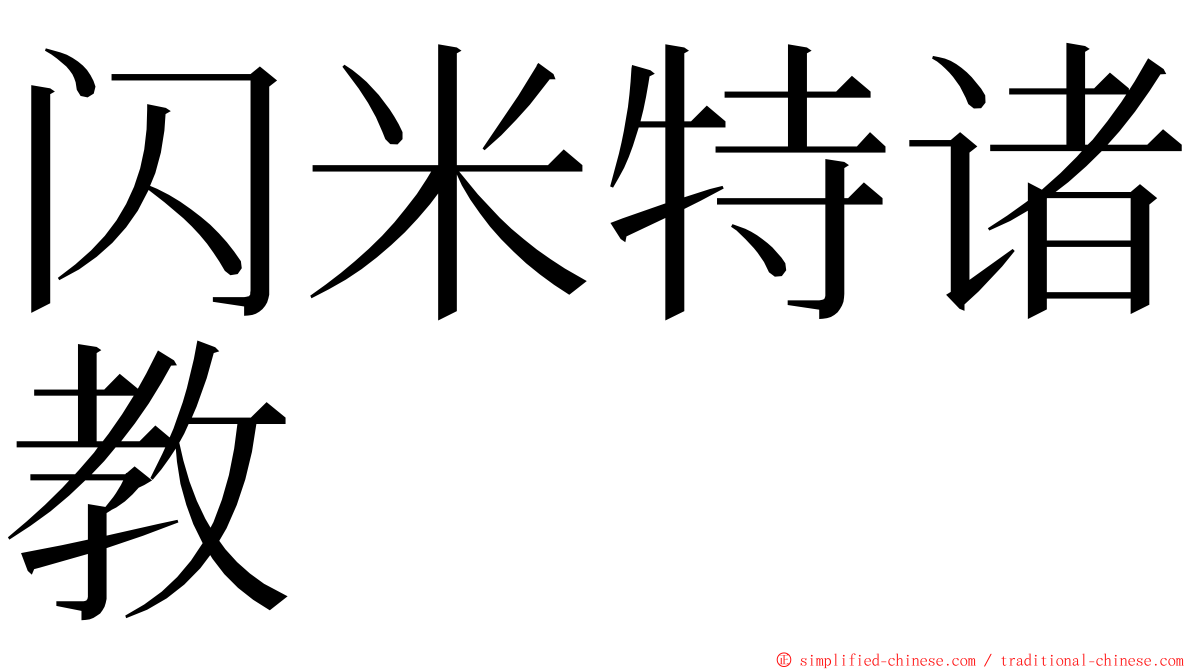 闪米特诸教 ming font