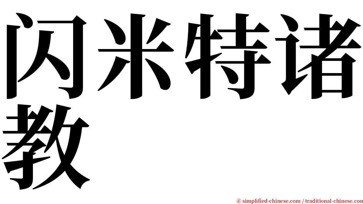 闪米特诸教 serif font