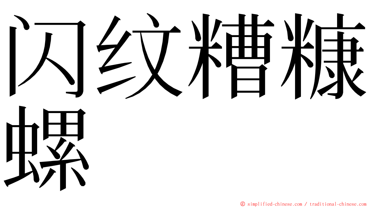 闪纹糟糠螺 ming font