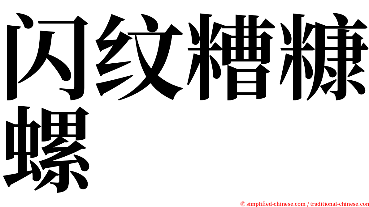 闪纹糟糠螺 serif font