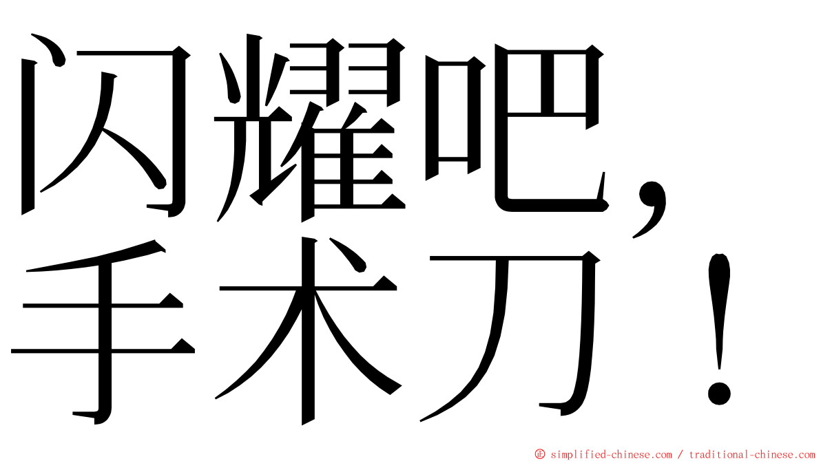 闪耀吧，手术刀！ ming font