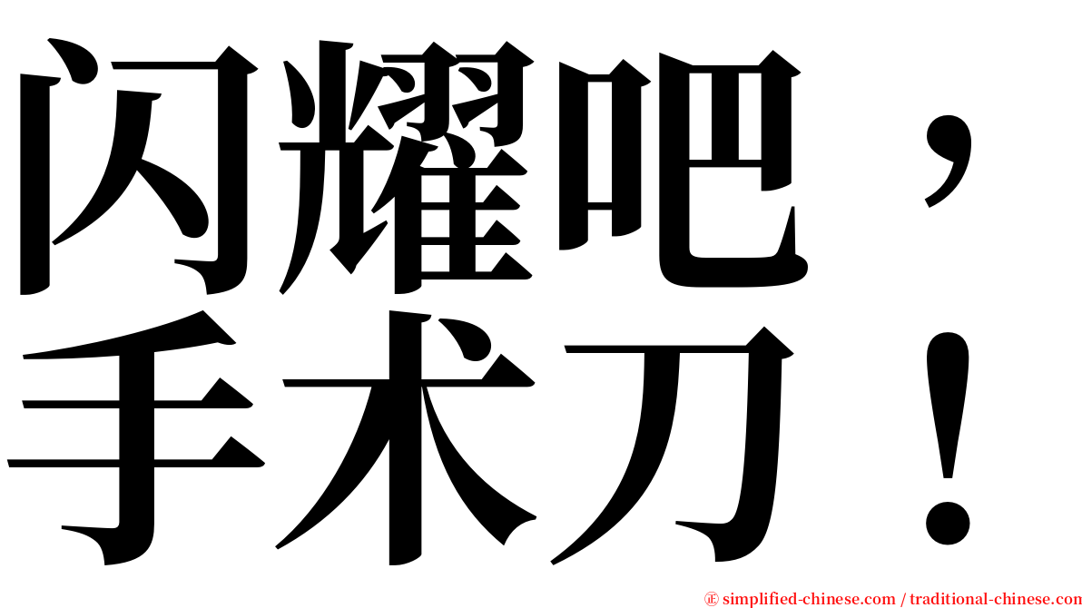 闪耀吧，手术刀！ serif font