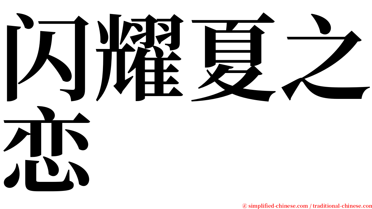 闪耀夏之恋 serif font
