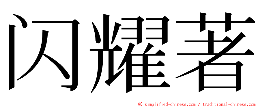 闪耀著 ming font