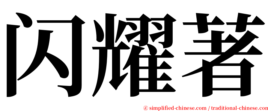 闪耀著 serif font