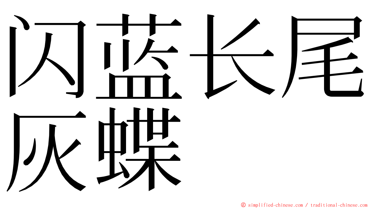 闪蓝长尾灰蝶 ming font