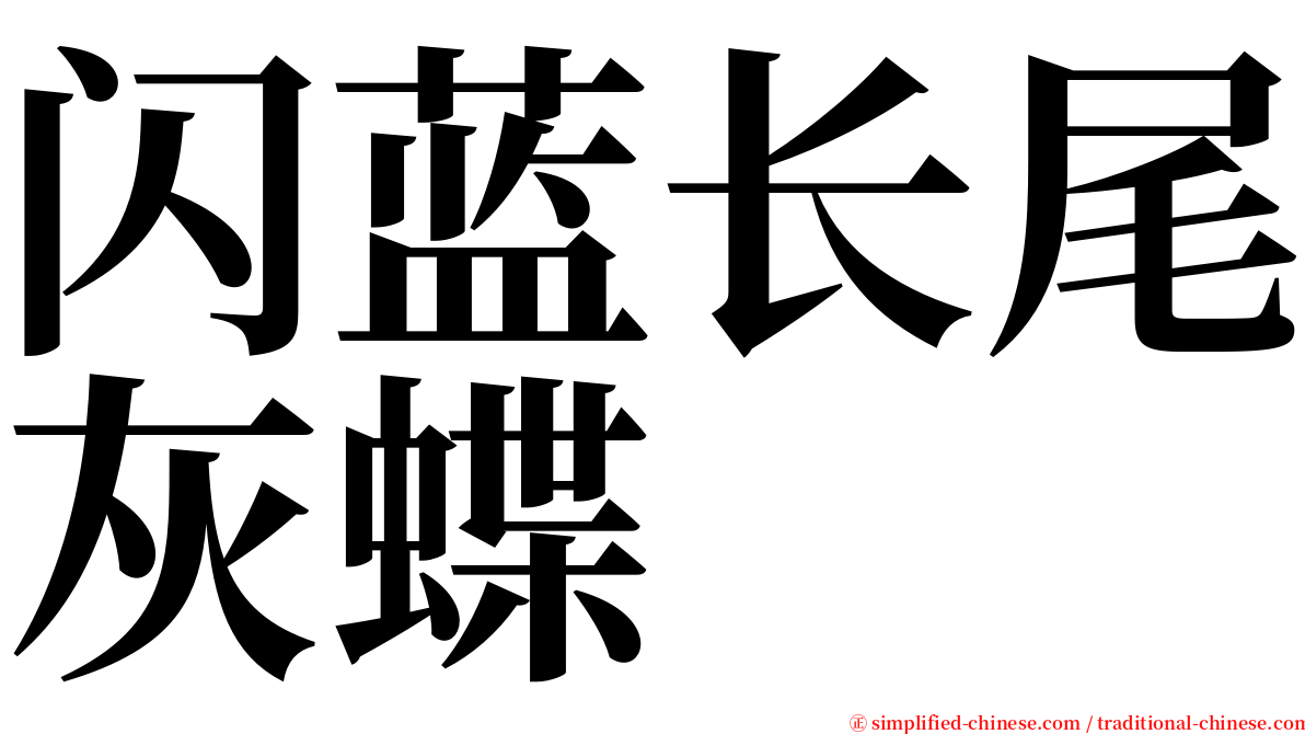 闪蓝长尾灰蝶 serif font