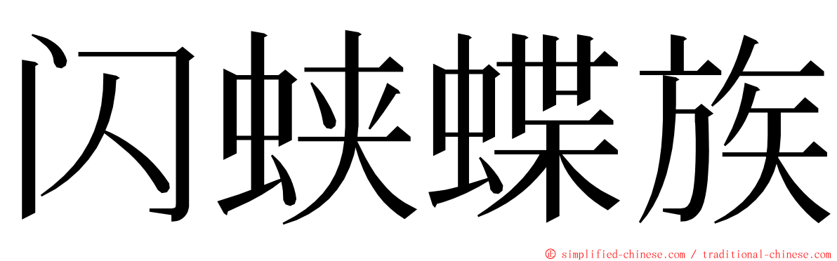 闪蛱蝶族 ming font