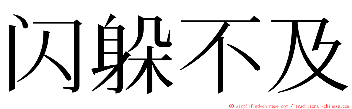 闪躲不及 ming font