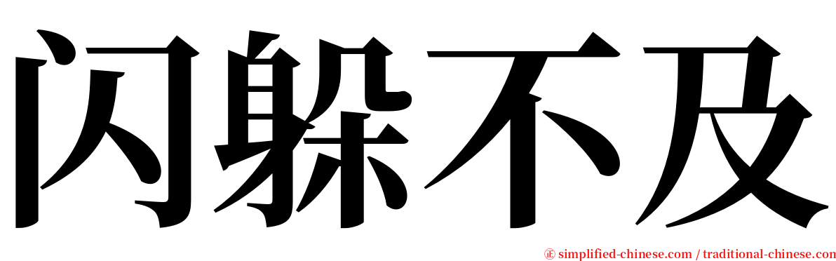 闪躲不及 serif font