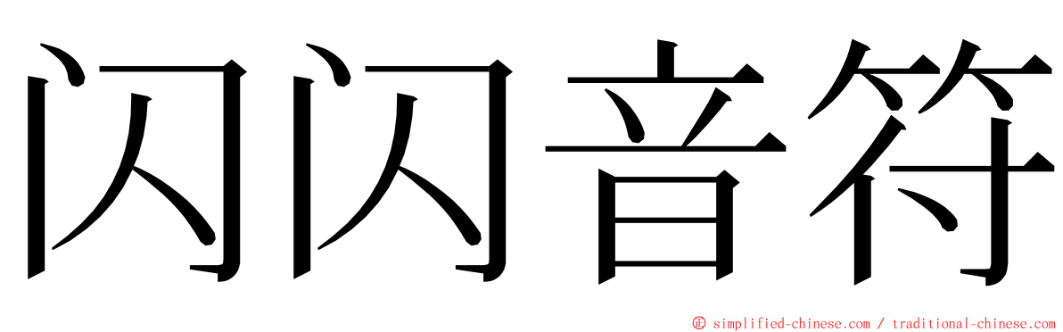 闪闪音符 ming font